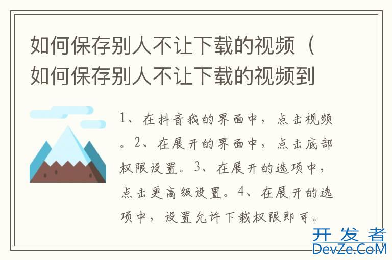 如何保存别人不让下载的视频（如何保存别人不让下载的视频到相册）