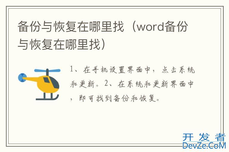 备份与恢复在哪里找（word备份与恢复在哪里找）