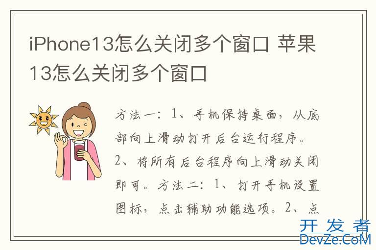 iPhone13怎么关闭多个窗口 苹果13怎么关闭多个窗口