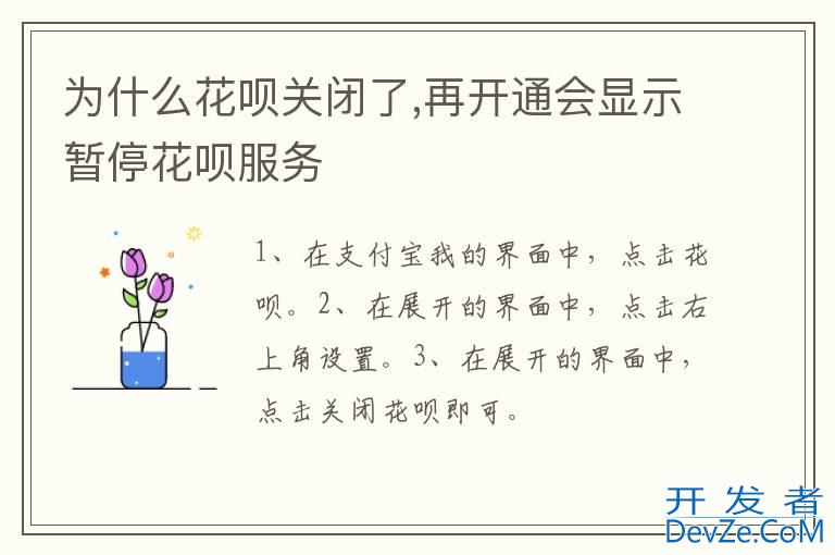 为什么花呗关闭了,再开通会显示暂停花呗服务