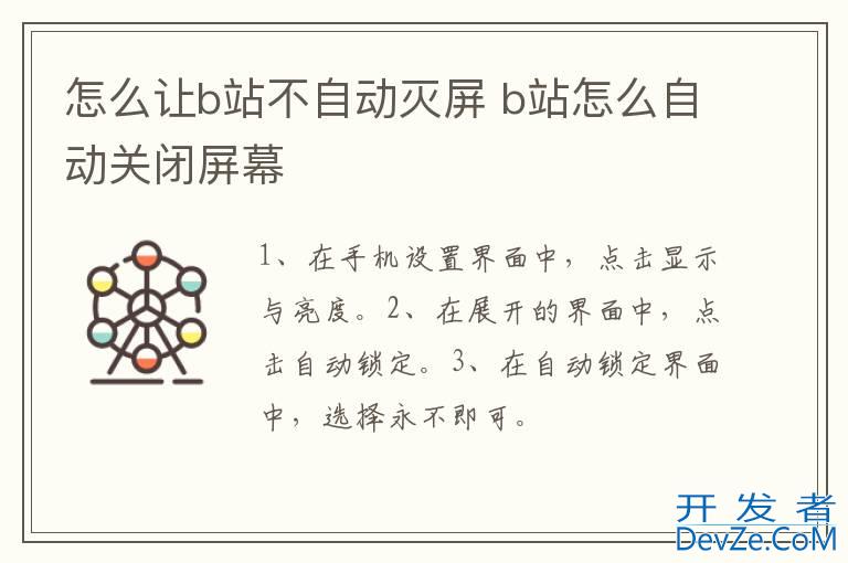 怎么让b站不自动灭屏 b站怎么自动关闭屏幕