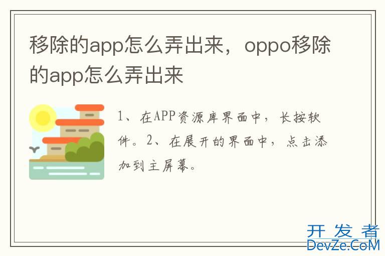 移除的app怎么弄出来，oppo移除的app怎么弄出来