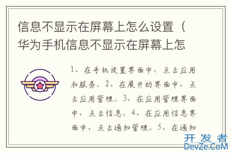 信息不显示在屏幕上怎么设置（华为手机信息不显示在屏幕上怎么设置）