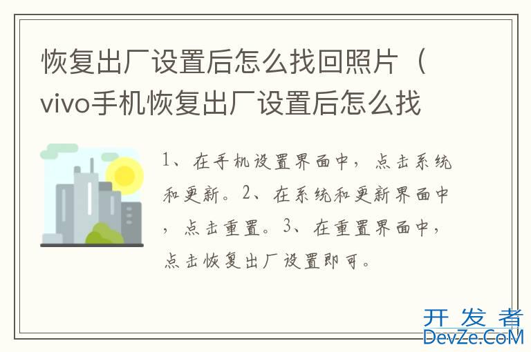 恢复出厂设置后怎么找回照片（vivo手机恢复出厂设置后怎么找回照片）