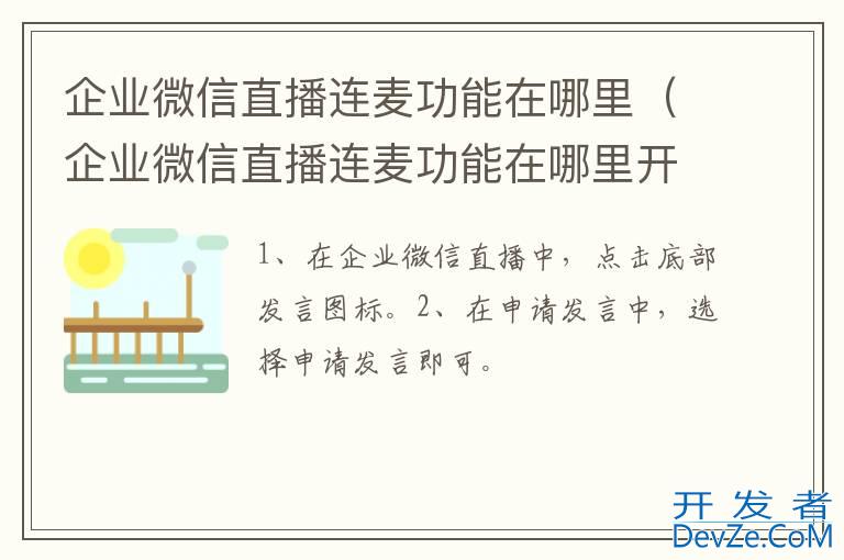 企业微信直播连麦功能在哪里（企业微信直播连麦功能在哪里开）