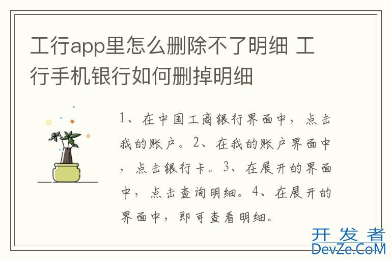 工行app里怎么删除不了明细 工行手机银行如何删掉明细