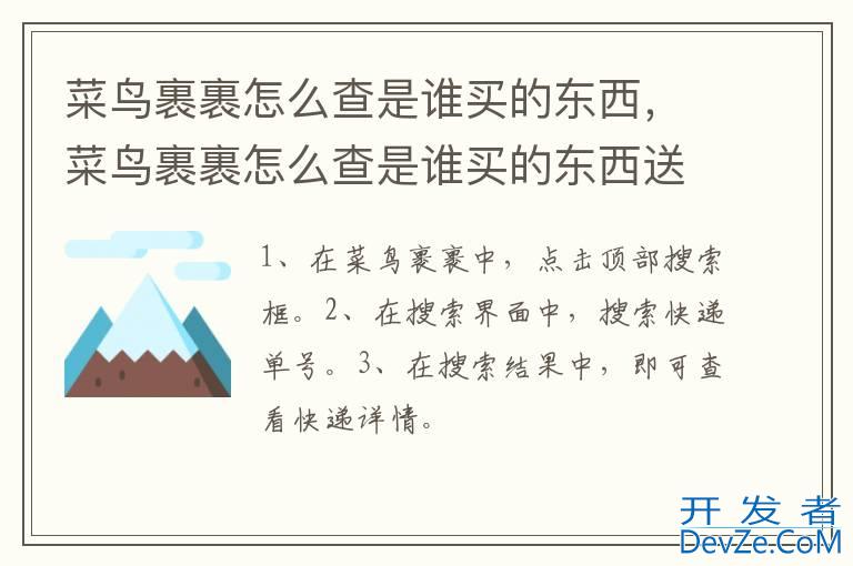 菜鸟裹裹怎么查是谁买的东西，菜鸟裹裹怎么查是谁买的东西送到的