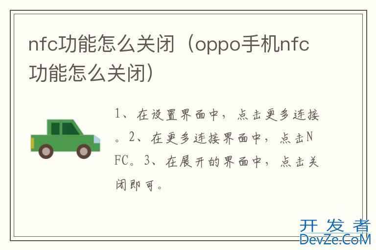 nfc功能怎么关闭（oppo手机nfc功能怎么关闭）