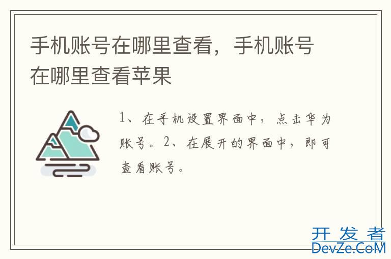 手机账号在哪里查看，手机账号在哪里查看苹果