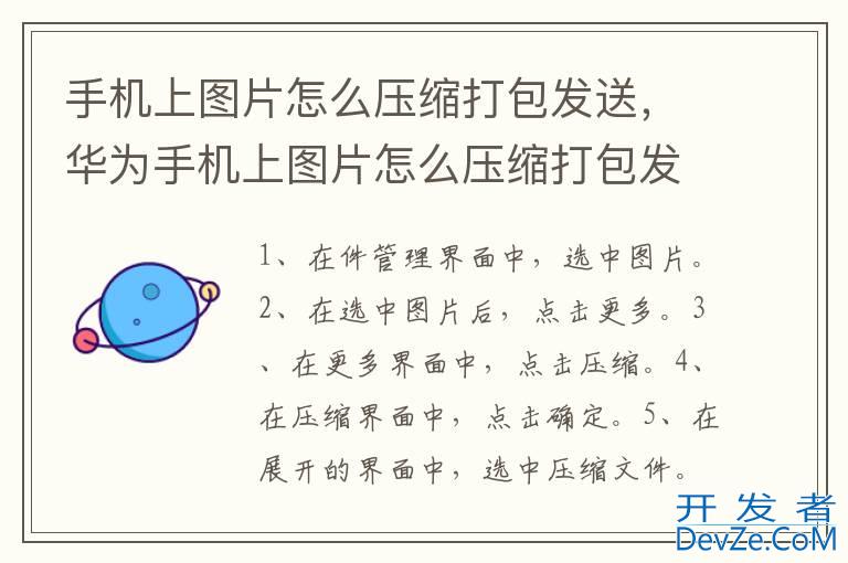 手机上图片怎么压缩打包发送，华为手机上图片怎么压缩打包发送