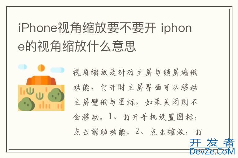 iPhone视角缩放要不要开 iphone的视角缩放什么意思