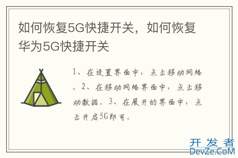 如何恢复5G快捷开关，如何恢复华为5G快捷开关