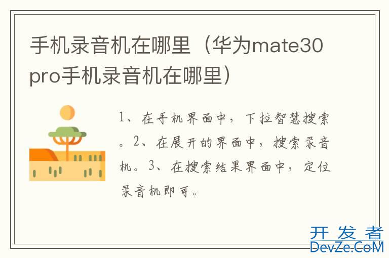 手机录音机在哪里（华为mate30pro手机录音机在哪里）