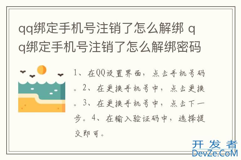 qq绑定手机号注销了怎么解绑 qq绑定手机号注销了怎么解绑密码也忘了