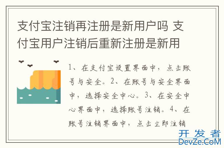 支付宝注销再注册是新用户吗 支付宝用户注销后重新注册是新用户吗