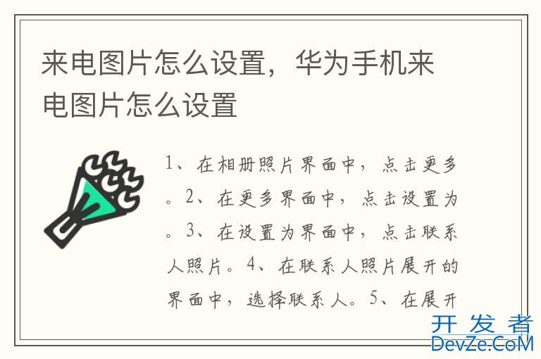 来电图片怎么设置，华为手机来电图片怎么设置