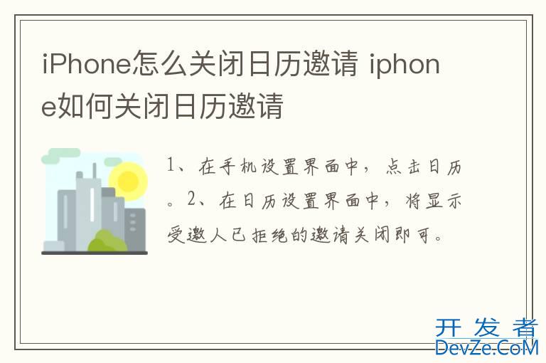 iPhone怎么关闭日历邀请 iphone如何关闭日历邀请