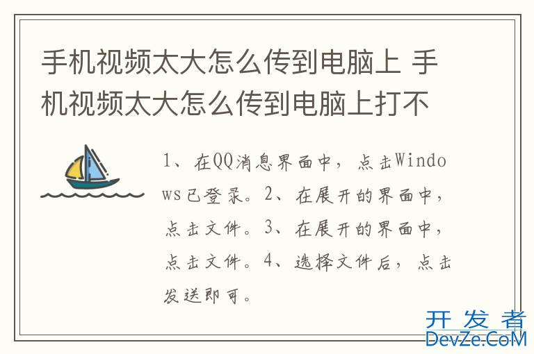 手机视频太大怎么传到电脑上 手机视频太大怎么传到电脑上打不开