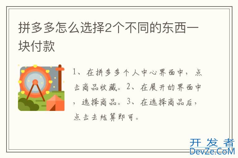 拼多多怎么选择2个不同的东西一块付款