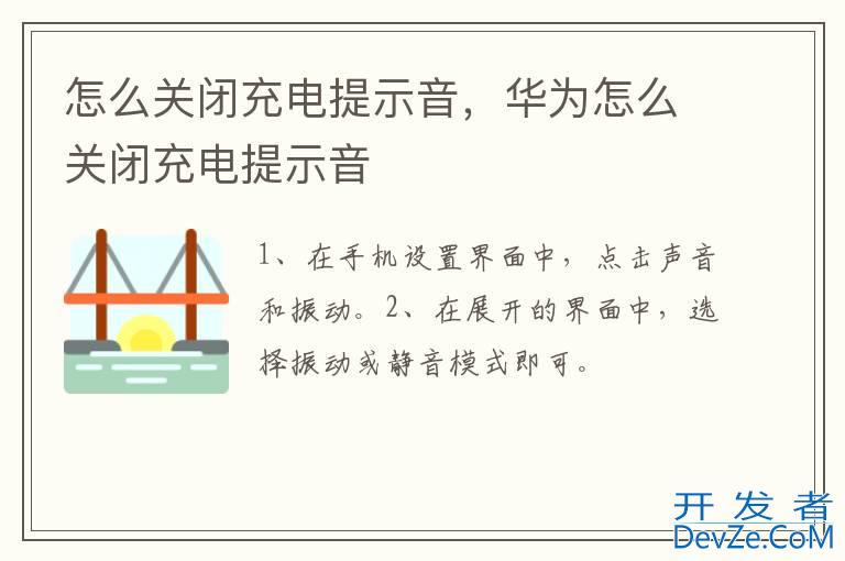 怎么关闭充电提示音，华为怎么关闭充电提示音