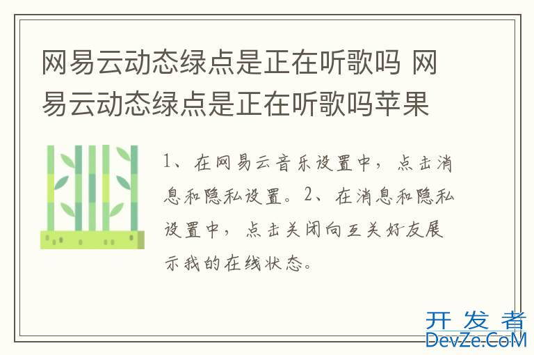 网易云动态绿点是正在听歌吗 网易云动态绿点是正在听歌吗苹果