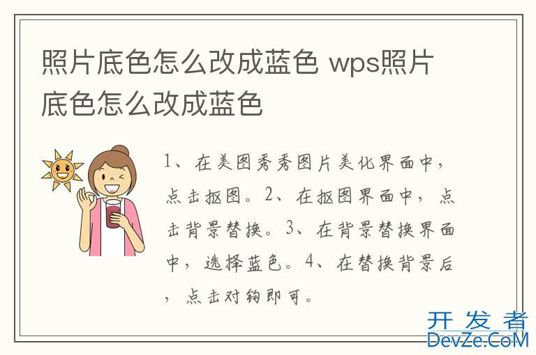 照片底色怎么改成蓝色 wps照片底色怎么改成蓝色