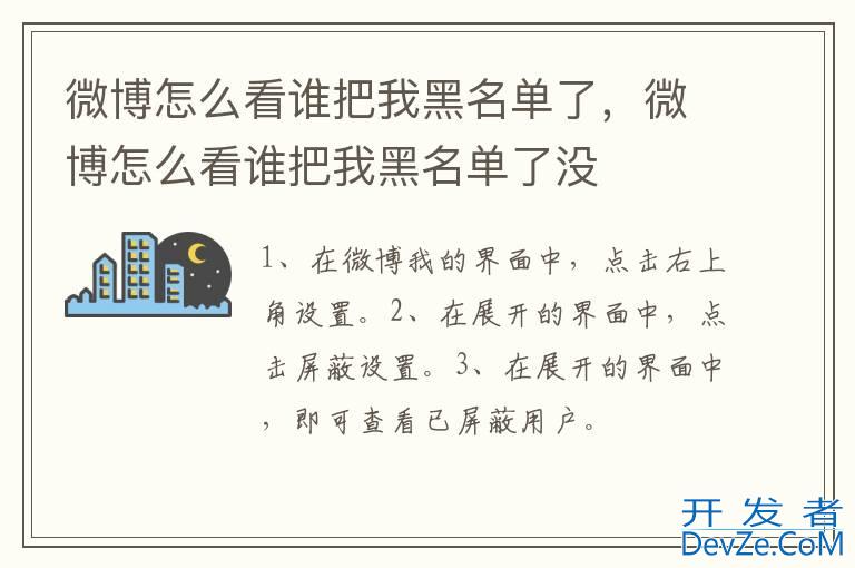 微博怎么看谁把我黑名单了，微博怎么看谁把我黑名单了没