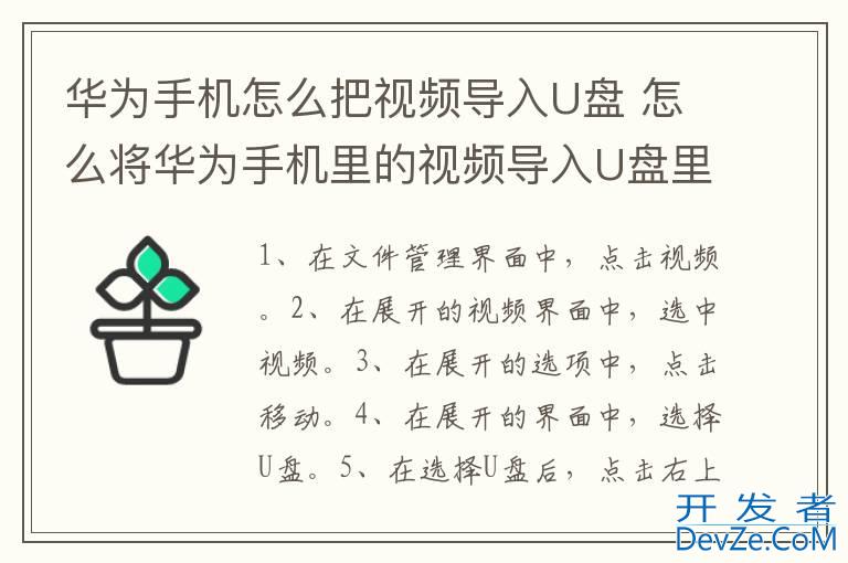 华为手机怎么把视频导入U盘 怎么将华为手机里的视频导入U盘里