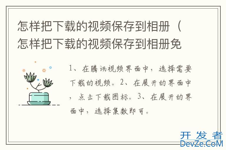 怎样把下载的视频保存到相册（怎样把下载的视频保存到相册免费）