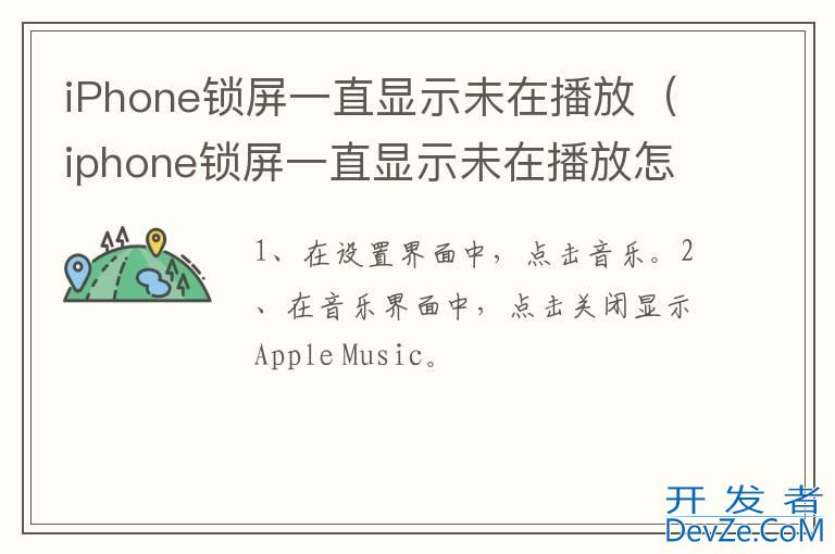 iPhone锁屏一直显示未在播放（iphone锁屏一直显示未在播放怎么取消）