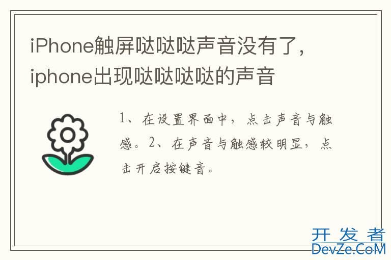 iPhone触屏哒哒哒声音没有了，iphone出现哒哒哒哒的声音