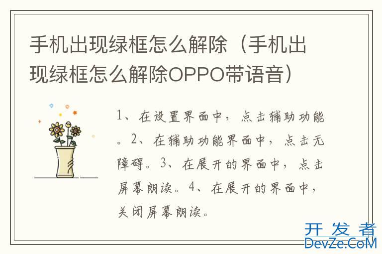 手机出现绿框怎么解除（手机出现绿框怎么解除OPPO带语音）