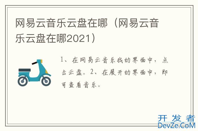 网易云音乐云盘在哪（网易云音乐云盘在哪2021）