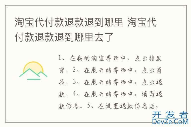 淘宝代付款退款退到哪里 淘宝代付款退款退到哪里去了