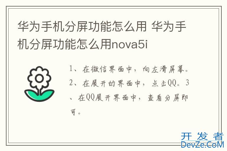 华为手机分屏功能怎么用 华为手机分屏功能怎么用nova5i