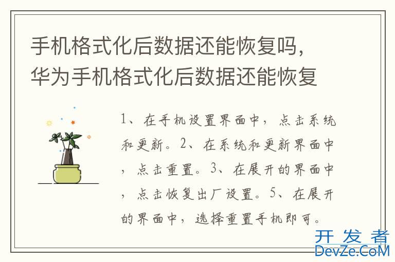 手机格式化后数据还能恢复吗，华为手机格式化后数据还能恢复吗