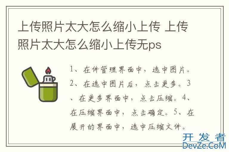 上传照片太大怎么缩小上传 上传照片太大怎么缩小上传无ps