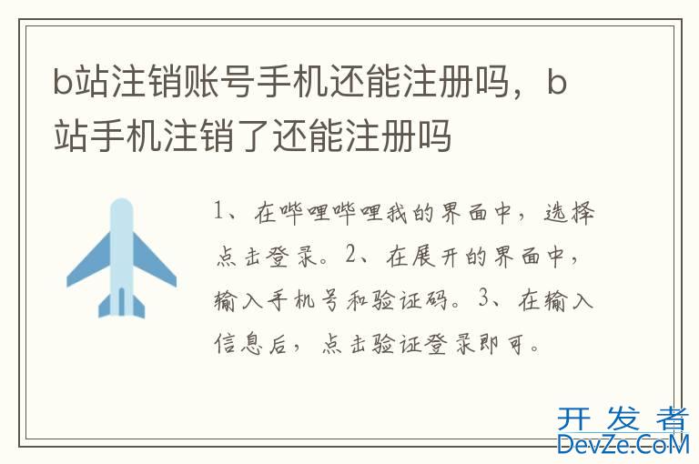 b站注销账号手机还能注册吗，b站手机注销了还能注册吗