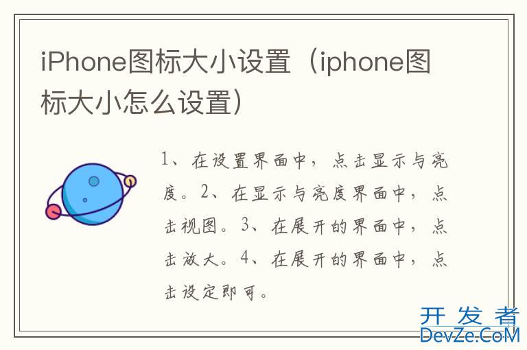 iPhone图标大小设置（iphone图标大小怎么设置）