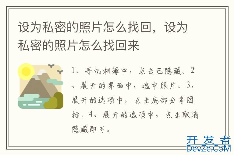 设为私密的照片怎么找回，设为私密的照片怎么找回来