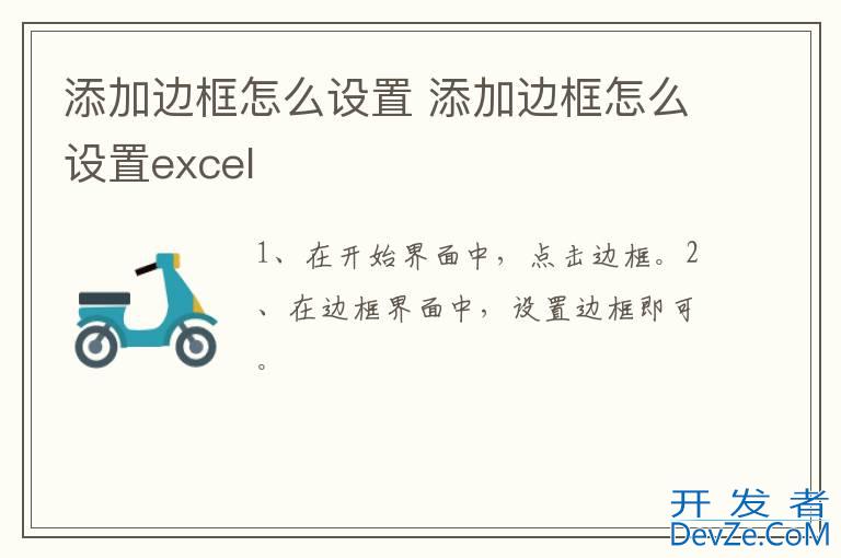 添加边框怎么设置 添加边框怎么设置excel