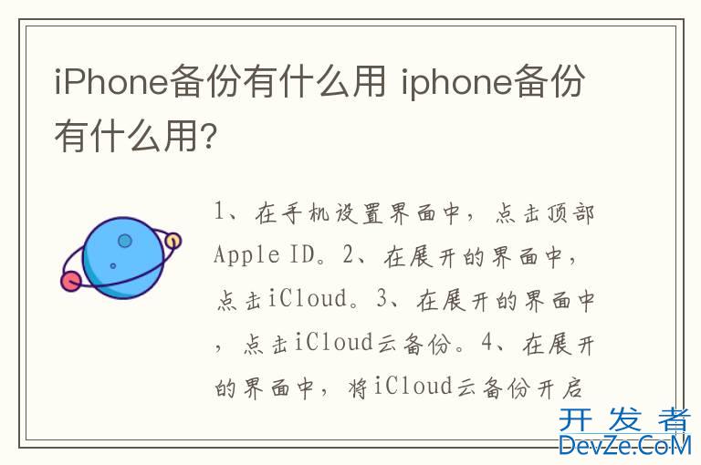 iPhone备份有什么用 iphone备份有什么用?