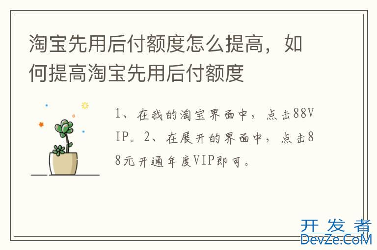 淘宝先用后付额度怎么提高，如何提高淘宝先用后付额度