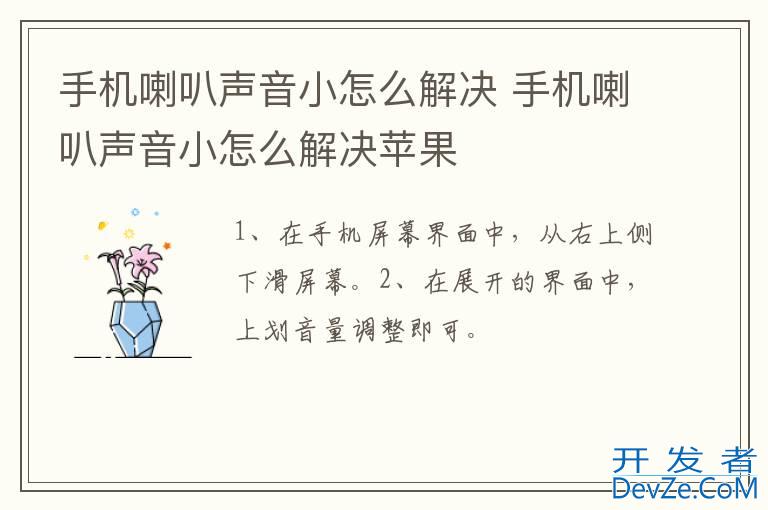 手机喇叭声音小怎么解决 手机喇叭声音小怎么解决苹果