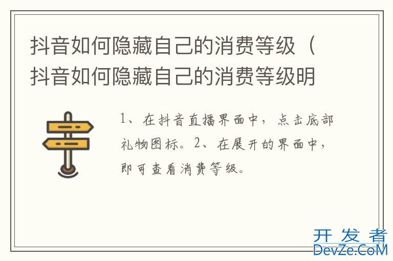 抖音如何隐藏自己的消费等级（抖音如何隐藏自己的消费等级明细）