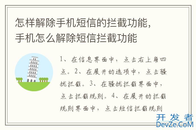 怎样解除手机短信的拦截功能，手机怎么解除短信拦截功能