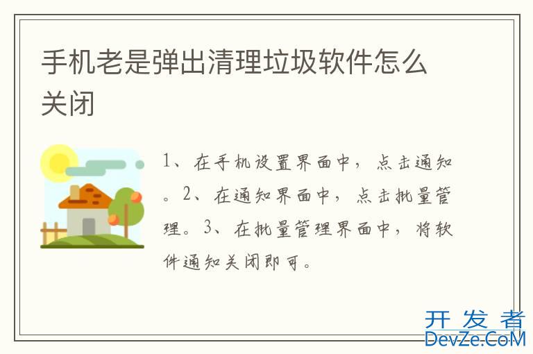 手机老是弹出清理垃圾软件怎么关闭