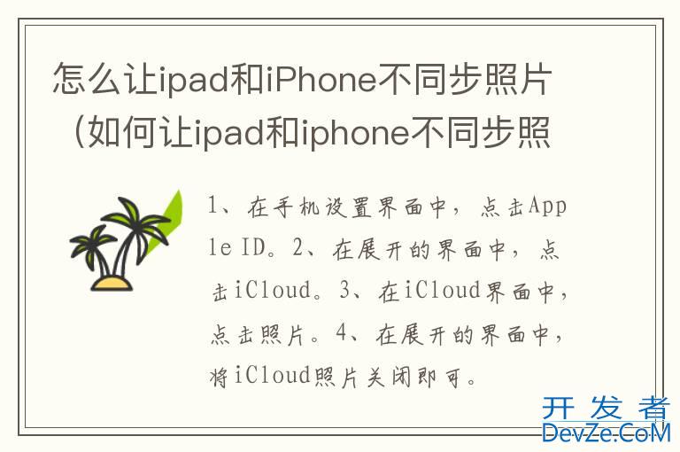 怎么让ipad和iPhone不同步照片（如何让ipad和iphone不同步照片）