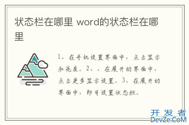 状态栏在哪里 word的状态栏在哪里