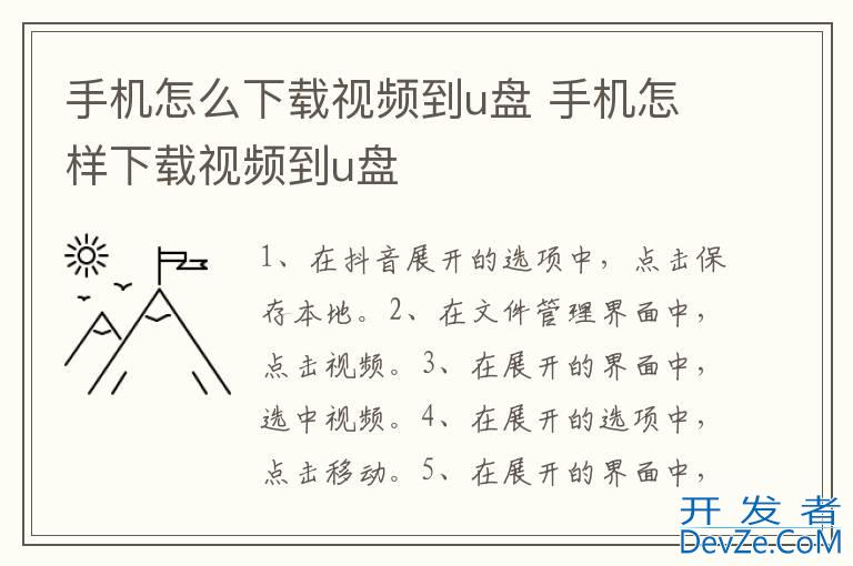 手机怎么下载视频到u盘 手机怎样下载视频到u盘